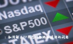 : 如何解决TP钱包网络地址