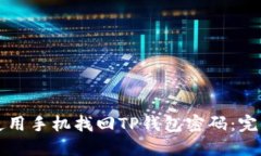 如何使用手机找回TP钱包密