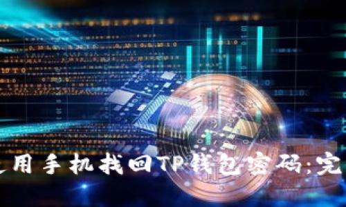 如何使用手机找回TP钱包密码：完全指南