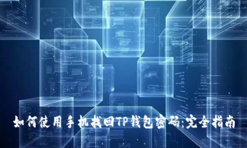 如何使用手机找回TP钱包密码：完全指南
