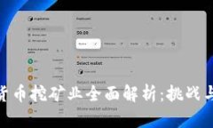 加密货币挖矿业全面解析