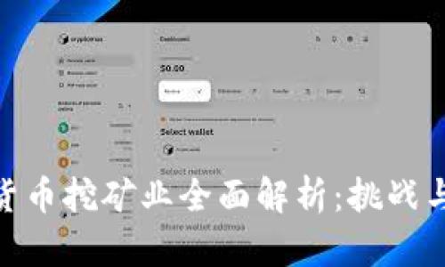 加密货币挖矿业全面解析：挑战与机遇