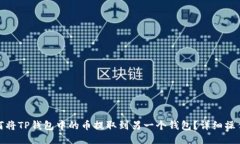 : 如何将TP钱包中的币提取