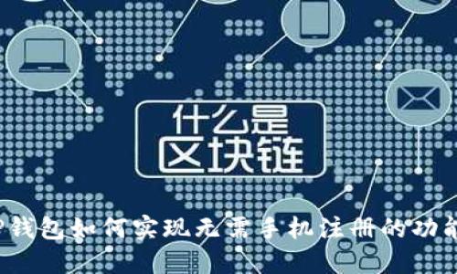 TP钱包如何实现无需手机注册的功能？