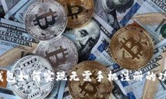 TP钱包如何实现无需手机注