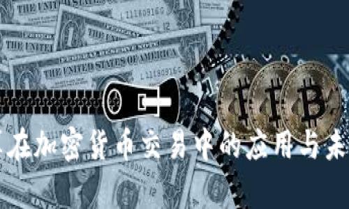 云计算在加密货币交易中的应用与未来发展
