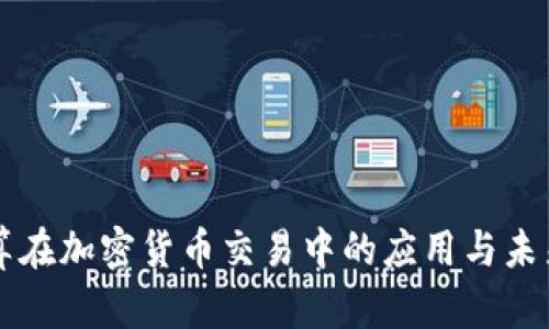 云计算在加密货币交易中的应用与未来发展