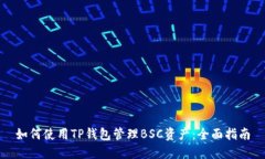 如何使用TP钱包管理BSC资产