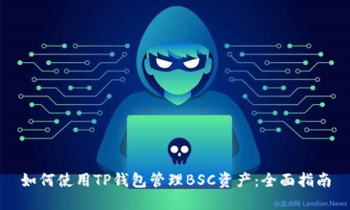 如何使用TP钱包管理BSC资产：全面指南