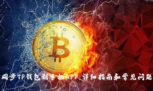 如何同步TP钱包到手机APP：详细指南和常见问题解答