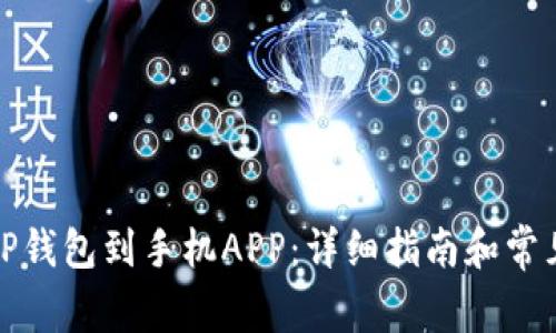 如何同步TP钱包到手机APP：详细指南和常见问题解答