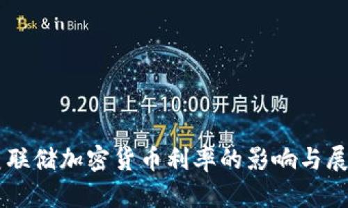美联储加密货币利率的影响与展望