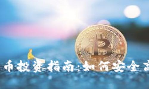 思考一个且的:

2023年加密货币投资指南：如何安全高效地进入市场