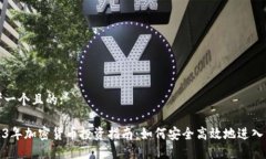 思考一个且的:2023年加密货