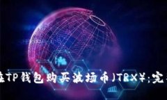 如何在TP钱包购买波场币（