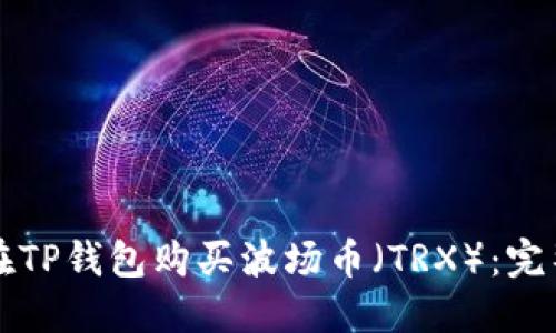 如何在TP钱包购买波场币（TRX）：完整指南