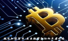   魏京加密货币：未来数字