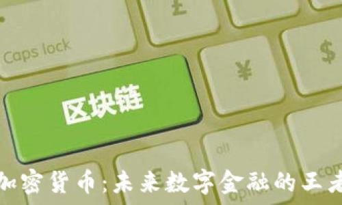   
魏京加密货币：未来数字金融的王者之路