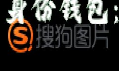 如何创建TP钱包身份钱包：