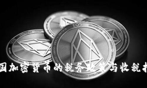 中国加密货币的税务政策与收税指南