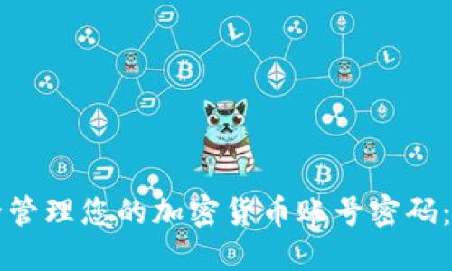 如何安全管理您的加密货币账号密码：全面指南