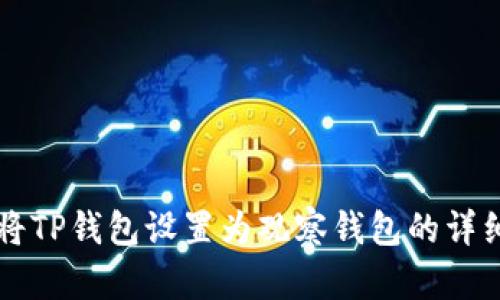 怎样将TP钱包设置为观察钱包的详细指南