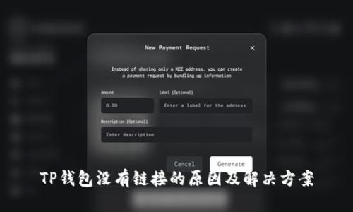 TP钱包没有链接的原因及解决方案