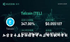 加密货币在金融场景中的