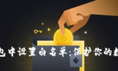 如何在TP钱包中设置白名单