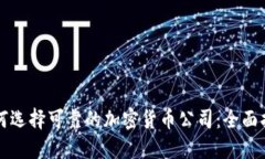如何选择可靠的加密货币