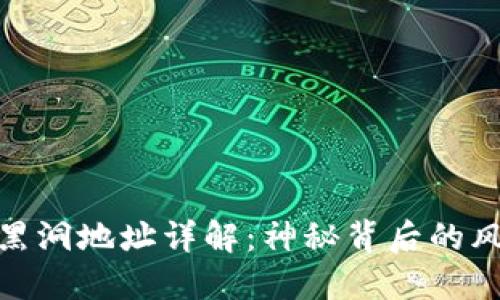 加密货币黑洞地址详解：神秘背后的风险与机会