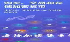 共和党如何看待加密货币