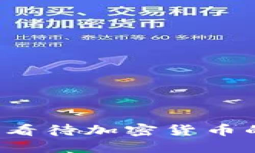 共和党如何看待加密货币的未来发展？