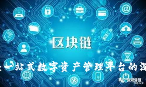 TP钱包：一站式数字资产管理平台的深度解析