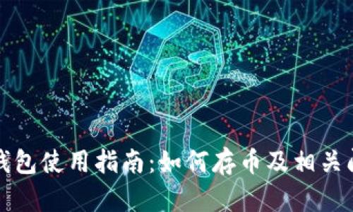 TP钱包使用指南：如何存币及相关问题