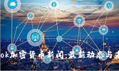 Facebook加密货币新闻：最新动态与未来展望