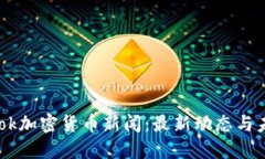 Facebook加密货币新闻：最新