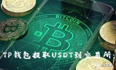如何通过TP钱包提取USDT到