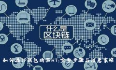 如何在TP钱包购买HT：完整