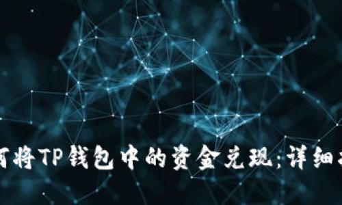 如何将TP钱包中的资金兑现：详细指南