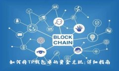 如何将TP钱包中的资金兑现