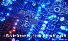 TP钱包如何转账到OKEx交易