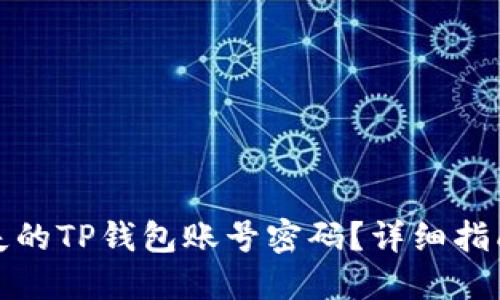 如何找回丢失的TP钱包账号密码？详细指南与解决方案