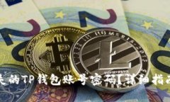 如何找回丢失的TP钱包账号
