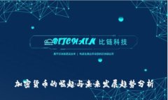 加密货币的崛起与未来发