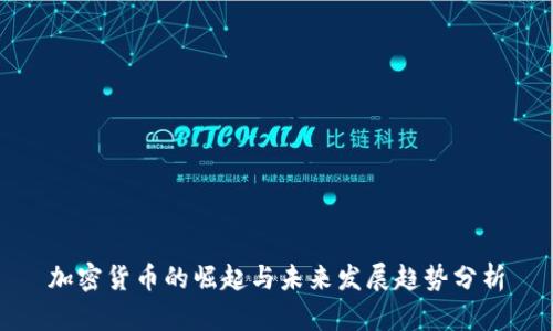 加密货币的崛起与未来发展趋势分析