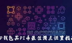   TP钱包买PI币最佳滑点设