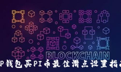   
TP钱包买PI币最佳滑点设置指南