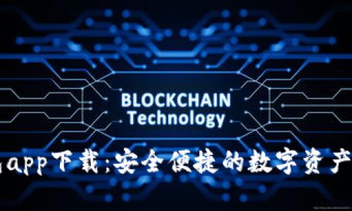 谷谷钱包app下载：安全便捷的数字资产管理平台