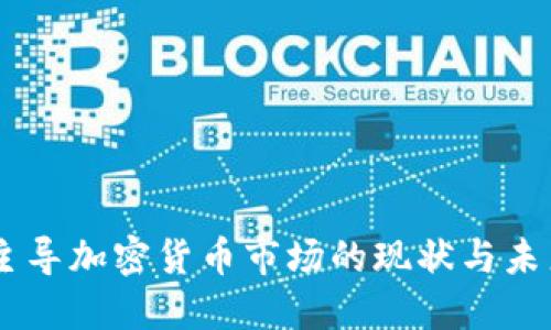 日本主导加密货币市场的现状与未来展望